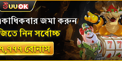 ১০০% স্বাগত ডিপোজিট বোনাস