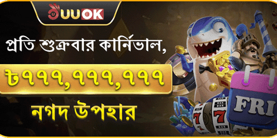 বন্ধু রেফারেল বোনাস